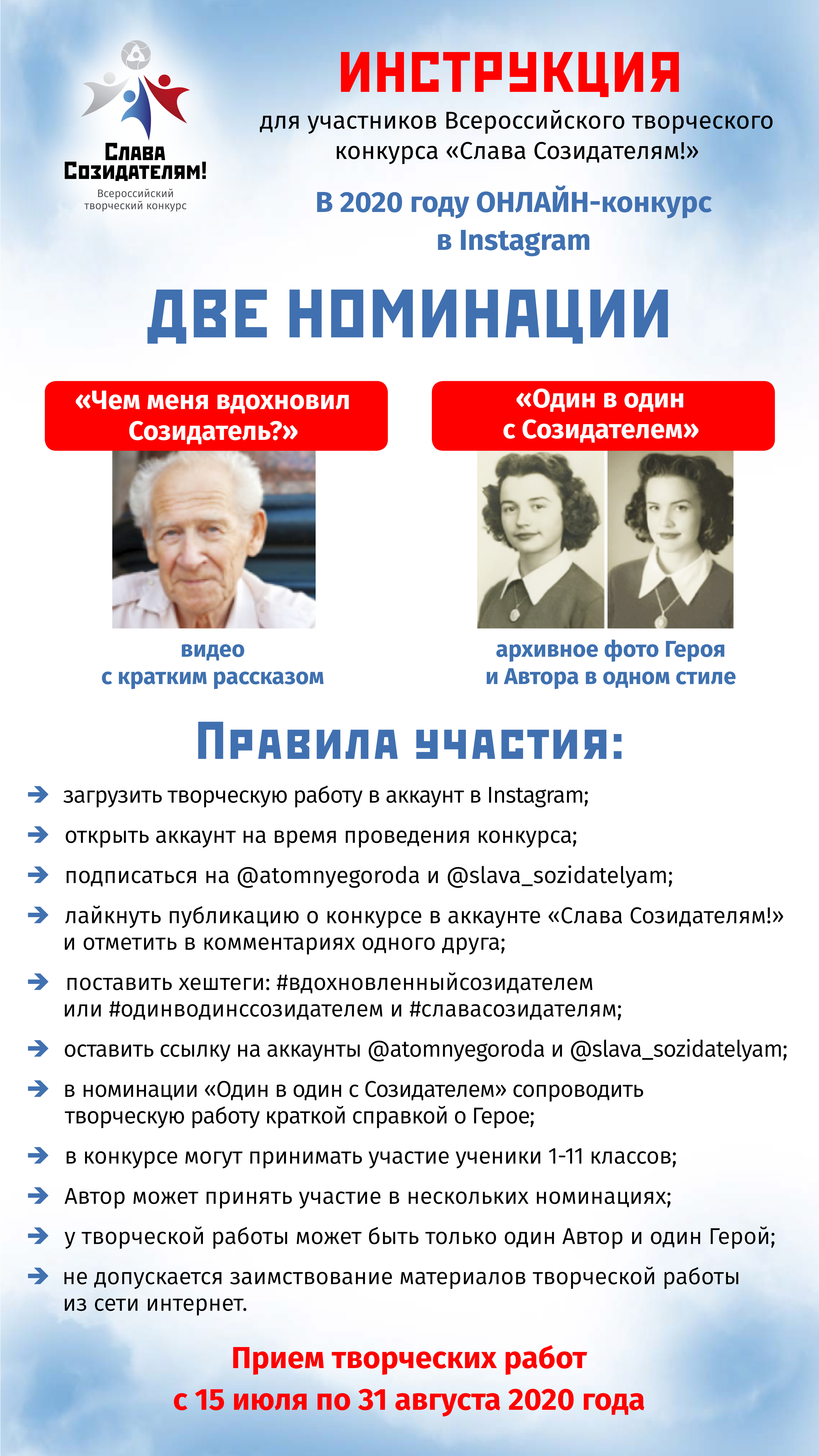 По 31 августа продолжается прием заявок на участие во Всероссийском  творческом конкурсе «Слава Созидателям!» / Конкурс / Новости / ГиГ:  городской сайт Железногорска